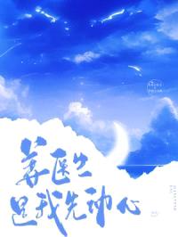 姜医生,是我先动心