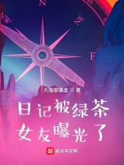 日记曝光,天骄女神的事藏不住了