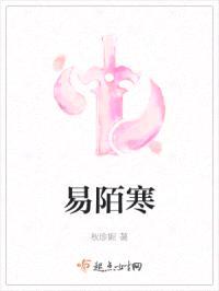 易陌寒
