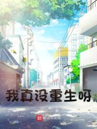 我真没重生呀