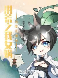 洪荒之我女娲也要当道祖