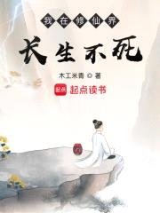 我在修仙界长生不死