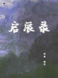 启辰录