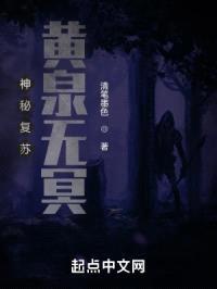 神秘复苏:黄泉无冥
