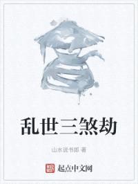 乱世三煞劫