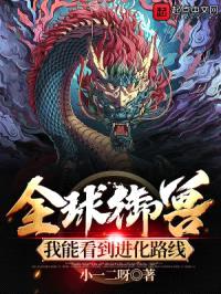 全球御兽：我能看到进化路线