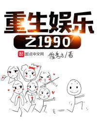 重生娱乐之1990