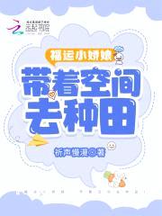 福运小娇娘:带着空间去逃荒