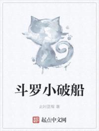 斗罗小破船