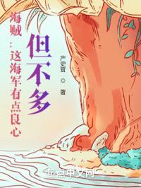 海贼:这海军有点良心,但不多