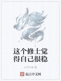 这个修士觉得自己很稳