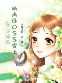 陷入圈套：偏执BOSS爱上我