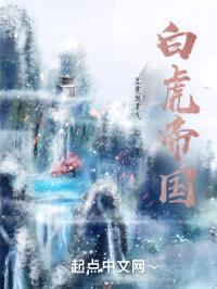 白虎帝国