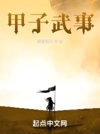甲子武事