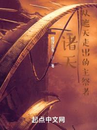 诸天：从遮天走出的主祭者
