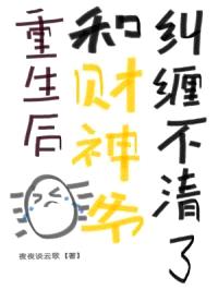 重生后，和财神爷纠缠不清了