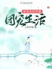 末世女的农家团宠生活