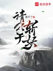 请公子斩妖