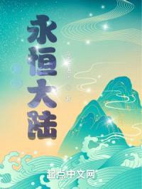 复苏永恒大陆