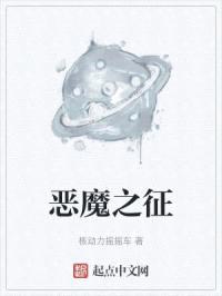 恶魔之征