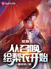 龙族:从召唤绘梨衣开始