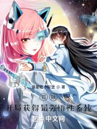 狐妖:开局获得最强悟性系统
