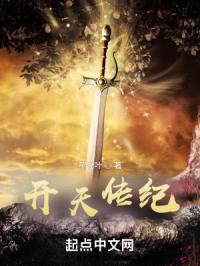 开天传纪
