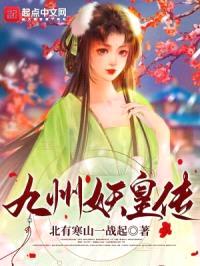 九州妖叶传