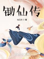 锄仙传