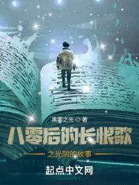 八零后的长恨歌之光阴的故事