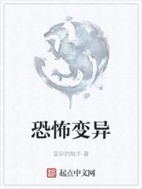 恐怖变异