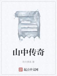 山中传奇