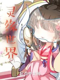 灵缘世界