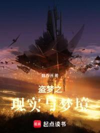 从盗梦开始