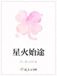 星火始途