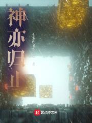 神亦归止