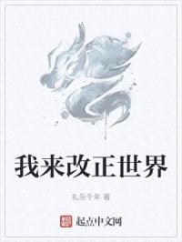 我来改正世界