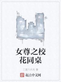 女尊之校花同桌
