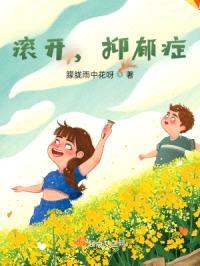 滚开，抑郁症
