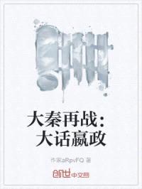 大秦再战：大话嬴政