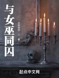 与女巫同囚