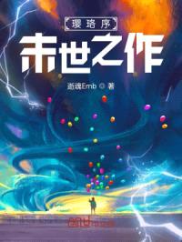 璎珞序：末世之作