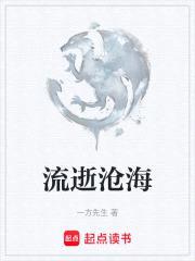 流逝沧海