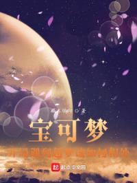 宝可梦,开局遇到超梦该如何相处