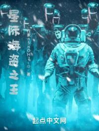 星际海盗之王