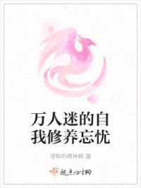 万人迷的自我修养忘忧