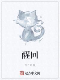 醒回