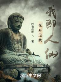花开见我，我即人仙