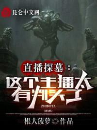 直播探墓:这个主播太有判头了!