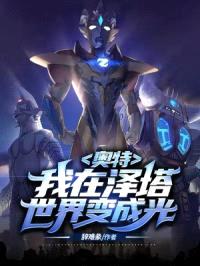 奥特:我在泽塔世界变成光
